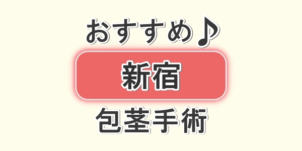 東京の新宿で包茎手術が受けられるクリニック4院について