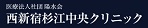 西新宿杉江中央クリニックのロゴ