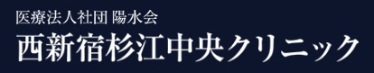 西新宿杉江中央クリニックのロゴ