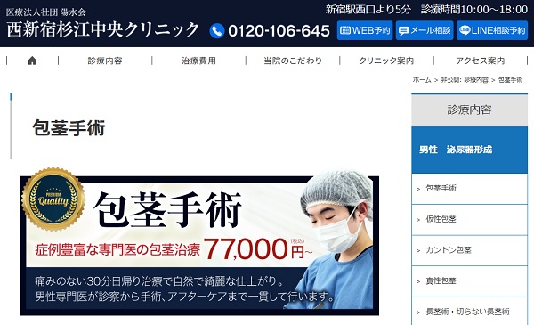 西新宿杉江中央クリニックの包茎手術についてのページ