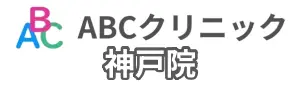 ABCクリニック神戸院の基本情報のイラスト