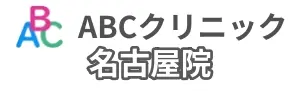 ABCクリニック名古屋院の基本情報のイラスト