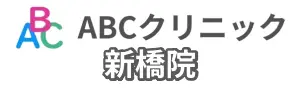 ABCクリニック新橋院の基本情報のイラスト