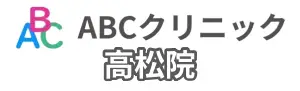 ABCクリニック高松院の基本情報のイラスト