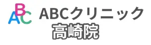 ABCクリニック高崎院の基本情報のイラスト