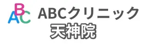 ABCクリニック天神院の基本情報のイラスト