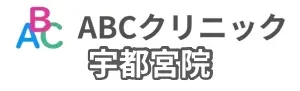 ABCクリニック宇都宮院の基本情報のイラスト