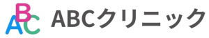 ABCクリニックの概要を示したイラスト